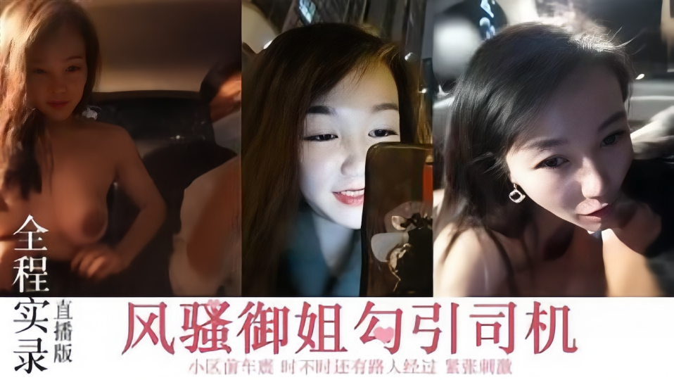 【全程实录直播版】风骚御姐勾搭司机小区前车震